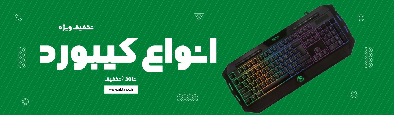 خرید کیبورد مکانیکی با قیمت مناسب از آبتین رایانه، بهترین گزینه برای گیمینگ و تایپ حرفهای