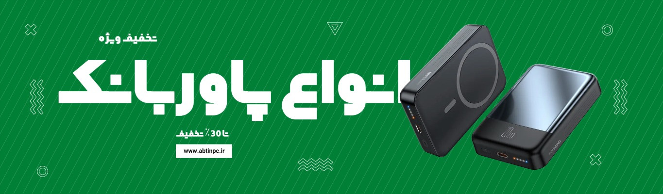 پاور بانک فست شارژ با قیمت رقابتی از آبتین رایانه، شارژ سریع برای دستگاههای موبایل و تبلت